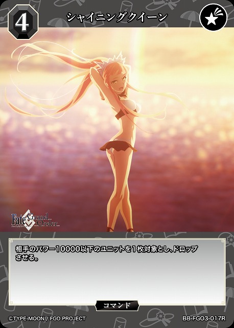 シャイニングクイーン 【BB-FGO3-017R】